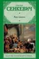 Обложка книги Камо грядеши - Генрик Сенкевич