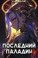 Обложка книги Последний Паладин. Том 11 - Роман Саваровский