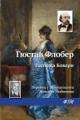 Обложка книги Госпожа Бовари - Гюстав Флобер