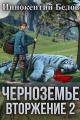 Обложка книги Черноземье. Вторжение 2 - Иннокентий Белов