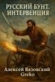 Обложка книги Русский бунт. Интервенция - Алексей Викторович Вязовский
