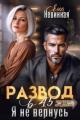 Обложка книги Развод в 45. Я не вернусь - Яна Невинная