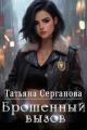 Обложка книги Брошенный вызов - Татьяна Юрьевна Серганова