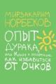 Обложка книги Опыт дурака, или Ключ к прозрению - Мирзакарим Норбеков