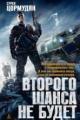 Обложка книги Второго шанса не будет - Цормудян Сурен Сейранович
