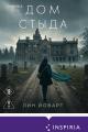 Обложка книги Дом стыда - Лин Йоварт