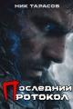 Обложка книги Последний протокол - Ник Тарасов