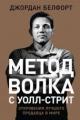 Обложка книги Метод волка с Уолл-стрит: Откровения лучшего продавца в мире - Джордан Белфорт