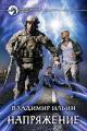 Обложка книги Напряжение - Владимир Алексеевич Ильин