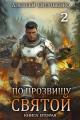 Обложка книги По прозвищу Святой. Книга вторая - Алексей Анатольевич Евтушенко