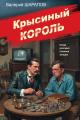 Обложка книги Крысиный король - Валерий Георгиевич Шарапов