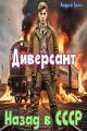 Обложка книги Диверсант. Назад в СССР - Андрей Гросс