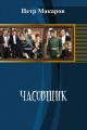 Обложка книги Часовщик - Пётр Александрович Макаров