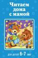 Обложка книги Читаем дома с мамой. Для детей 6-7 лет - Коллектив авторов