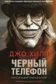 Обложка книги Черный телефон - Джо Хилл