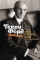 Обложка книги Моя жизнь, мои достижения - Генри Форд