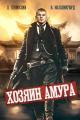 Обложка книги Хозяин Амура - Дмитрий Шимохин
