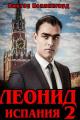 Обложка книги Леонид: Испания. Том 2 - Виктор Коллингвуд