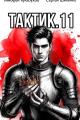 Обложка книги Тактик 11 - Тимофей Кулабухов