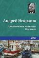 Обложка книги Приключения капитана Врунгеля - Андрей Некрасов