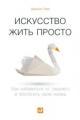 Обложка книги Искусство жить просто. Как избавиться от лишнего и обогатить свою жизнь - Доминик Лоро