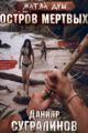 Обложка книги Остров мертвых - Данияр Саматович Сугралинов