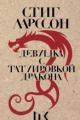 Обложка книги Девушка с татуировкой дракона - Стиг Ларссон