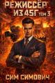 Обложка книги Режиссер из 45 III - Сим Симович