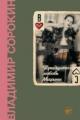Обложка книги Тридцатая любовь Марины - Владимир Сорокин
