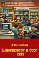 Обложка книги Цивилизатор в СССР 1985 - Игорь Евгеньевич Кулаков
