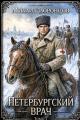 Обложка книги Петербургский врач 7 - Михаил Воронцов