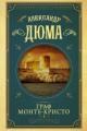 Обложка книги Граф Монте-Кристо - Александр Дюма