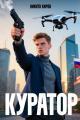 Обложка книги Куратор - Никита Киров