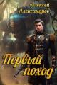 Обложка книги Первый поход - Алексей Александрович Иванов