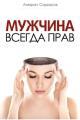 Обложка книги Мужчина всегда прав - Амиран Сардаров