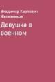 Обложка книги Девушка в военном - Владимир Карпович Железников