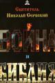 Обложка книги Война и Библия - Николай Сербский (Велимирович)