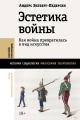 Обложка книги Эстетика войны. Как война превратилась в вид искусства - Андерс Энгберг-Педерсен
