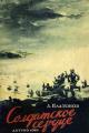 Обложка книги Солдатское сердце (илл. А.И. Щербаков) - Андрей Платонович Платонов