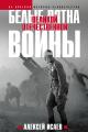 Обложка книги Белые пятна Великой Отечественной войны - Алексей Валерьевич Исаев