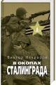 Обложка книги В окопах Сталинграда - Виктор Платонович Некрасов