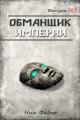 Обложка книги Обманщик Империи - Ник Фабер