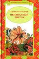 Обложка книги Волшебное кольцо - Андрей Платонович Платонов