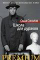 Обложка книги Школа для дураков - Саша Соколов