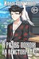 Обложка книги Я разве похож на аристократа? Том 1. Том 2 - Илья Романов