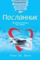 Обложка книги Посланник. Правдивая история про любовь - Клаус Дж. Джоул