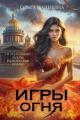 Обложка книги Игры Огня (СИ) - Ольга Олеговна Пашнина