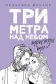 Обложка книги Три метра над небом. Трижды ты - Федерико Моччиа