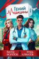 Обложка книги Гений Медицины - Игорь Алмазов
