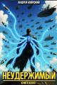 Обложка книги Неудержимый. Книга XXXVII - Андрей Боярский